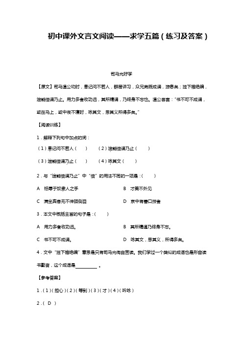 初中课外文言文阅读——求学五篇(练习及答案)