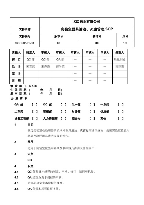 SOP-02-01-08--实验室器具清洁、灭菌管理SOP