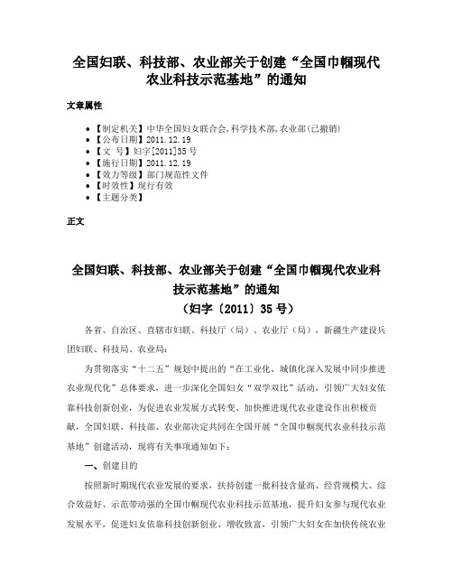 全国妇联、科技部、农业部关于创建“全国巾帼现代农业科技示范基地”的通知