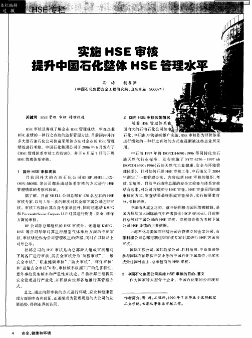 实施HSE审核提升中国石化整体HSE管理水平