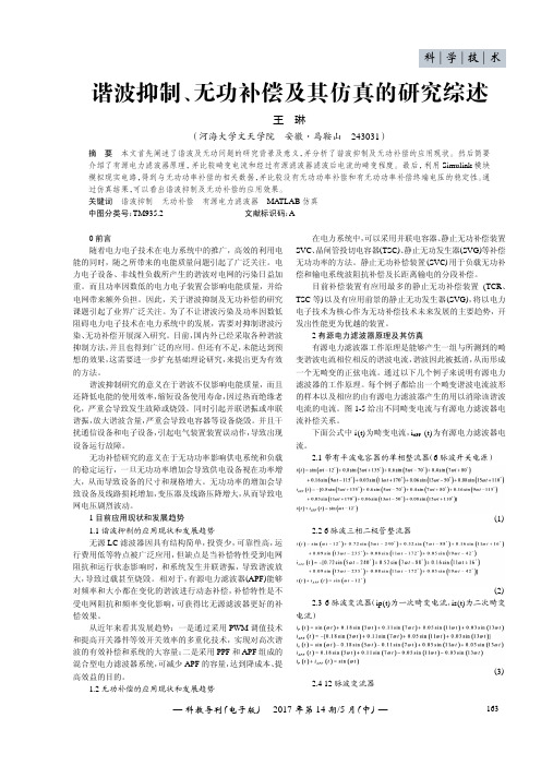 谐波抑制、无功补偿及其仿真的研究综述