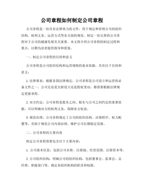 公司章程如何制定公司章程