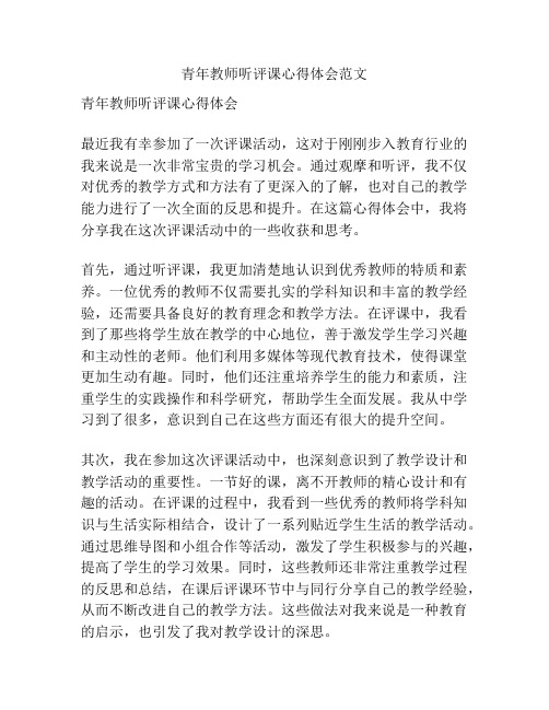 青年教师听评课心得体会范文