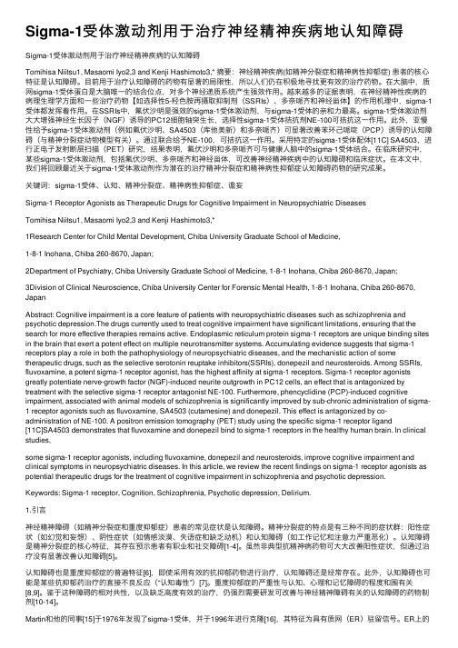 Sigma-1受体激动剂用于治疗神经精神疾病地认知障碍