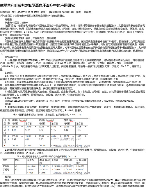 依那普利叶酸片对H型高血压治疗中的应用研究