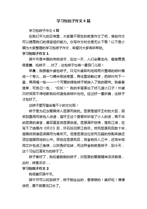 学习包粽子作文4篇