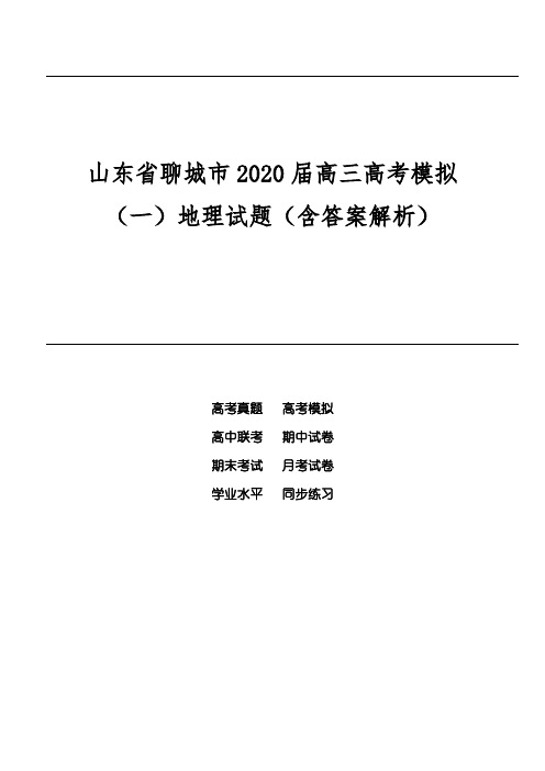 山东省聊城市2020届高三高考模拟(一)地理试题(含答案解析)