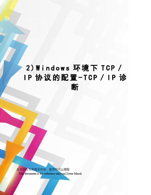 2)Windows环境下TCP／IP协议的配置-TCP／IP诊断