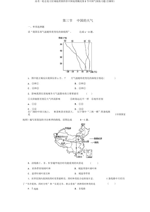 高考一轮总复习区域地理第四章中国地理概况第3节中国气候练习题(含解析)