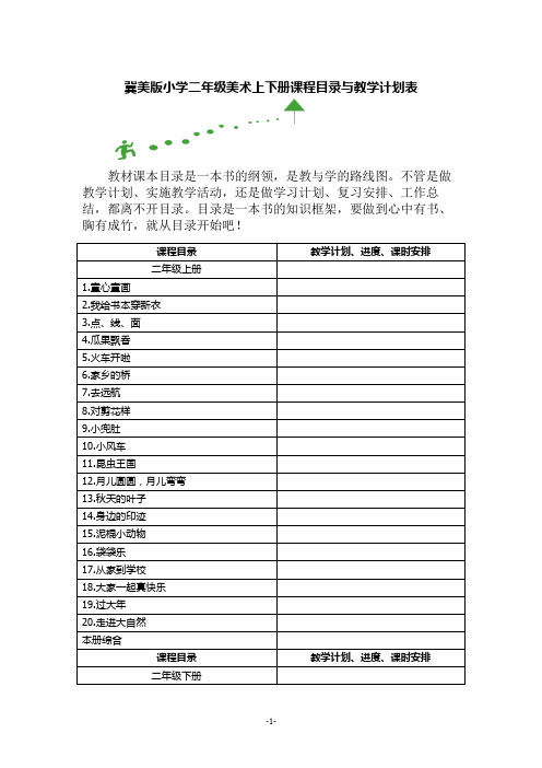 冀美版小学二年级美术上下册课程目录与教学计划表