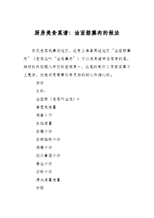 厨房美食菜谱:油面筋塞肉的做法