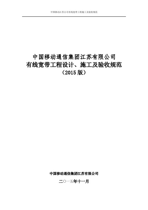 中国移动通信集团江苏有限公司有线宽带工程设计、施工