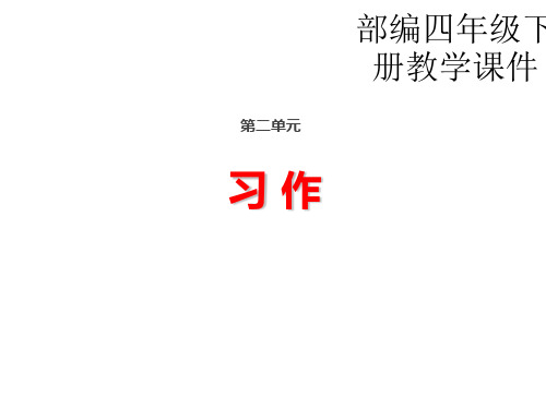 四年级下册语文课件-习作 人教部编版