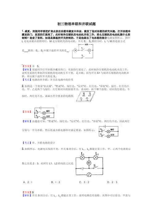 初三物理串联和并联试题
