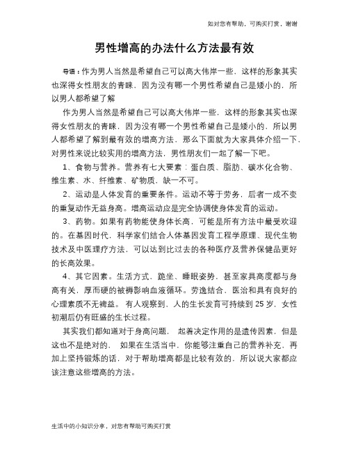 男性增高的办法什么方法最有效