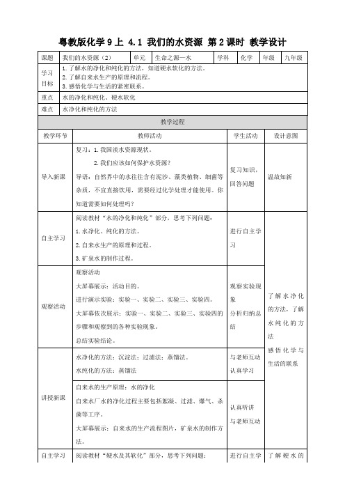 粤教版化学九上4.1我们的水资源(2).doc