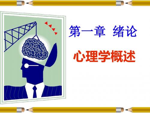 基础心理学第一章绪论