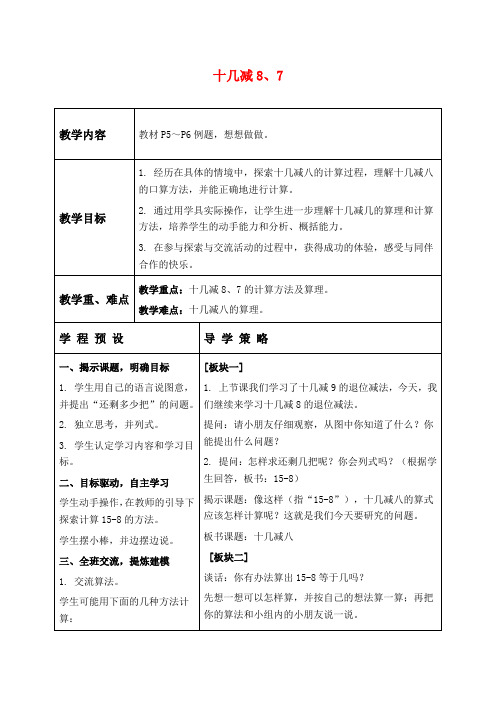 苏教版一年级下册数学教学设计 十几减8、7