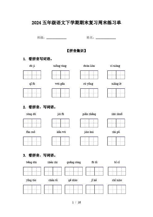 2024五年级语文下学期期末复习周末练习单