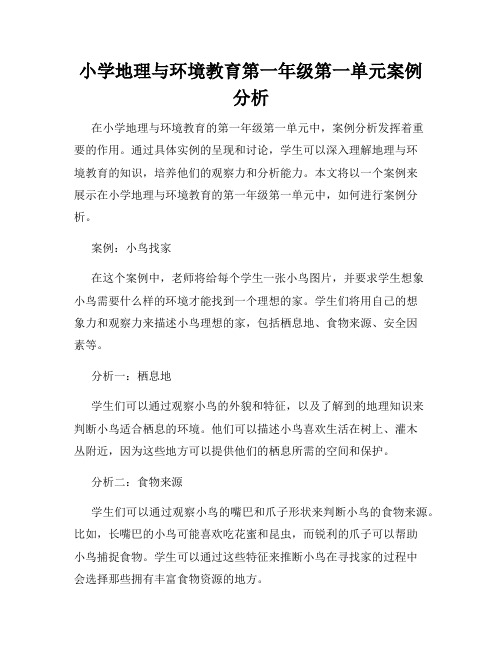 小学地理与环境教育第一年级第一单元案例分析