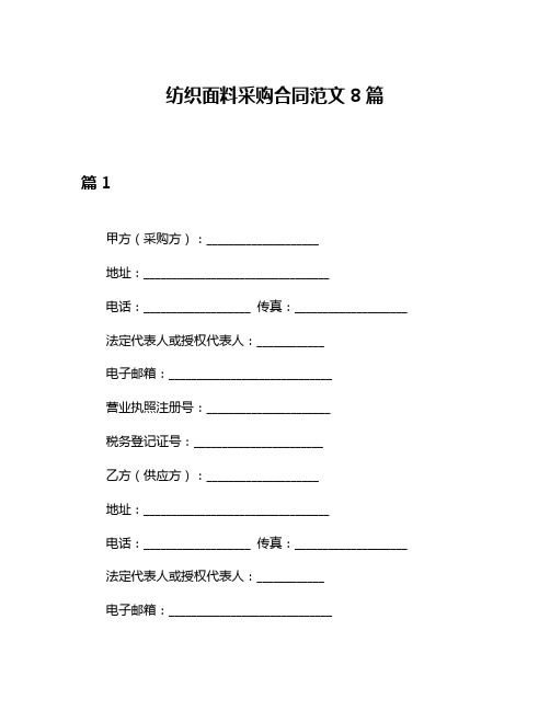 纺织面料采购合同范文8篇