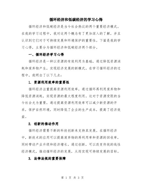 循环经济和低碳经济的学习心得