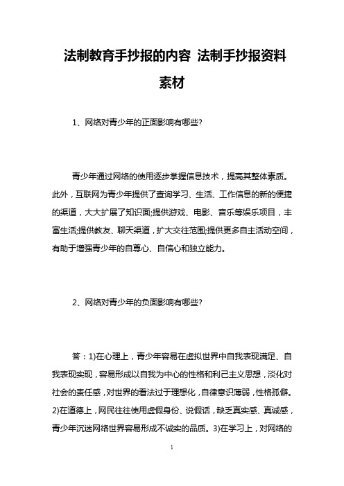 法制教育手抄报的内容 法制手抄报资料素材