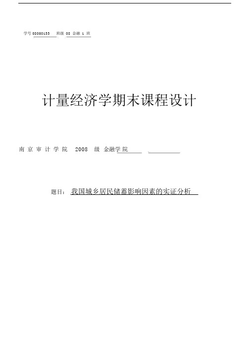 我国城乡居民储蓄影响因素实证分析报告.docx