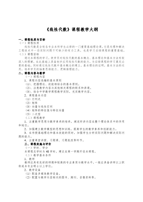 计算机系软件工程《线性代数》课程教学大纲