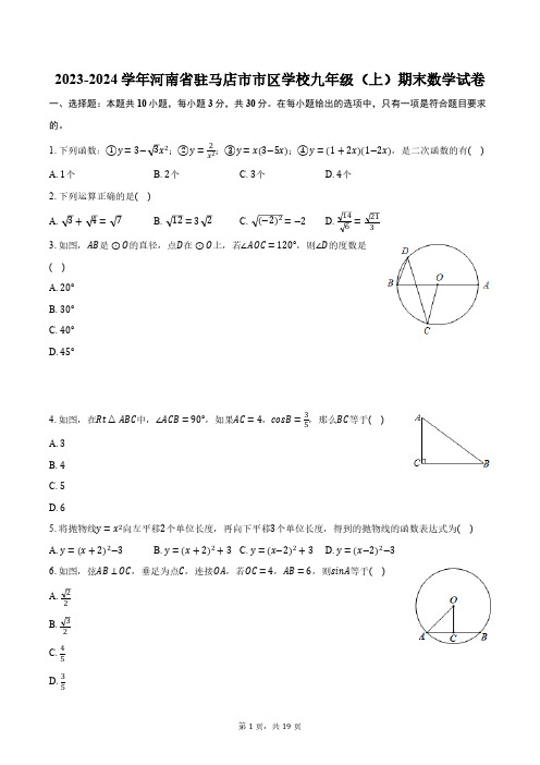 2023-2024学年河南省驻马店市市区学校九年级(上)期末数学试卷(含解析)