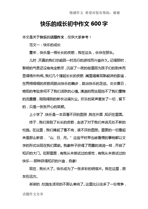 快乐的成长初中作文600字