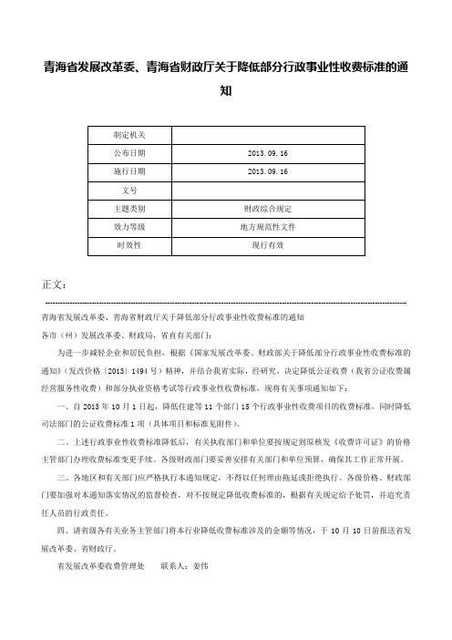 青海省发展改革委、青海省财政厅关于降低部分行政事业性收费标准的通知-