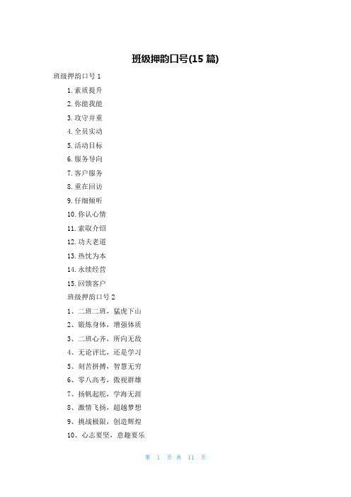 班级押韵口号(15篇)