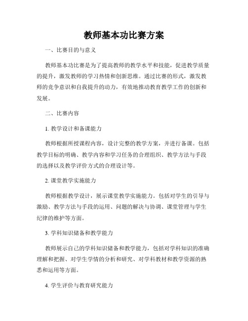 教师基本功比赛方案