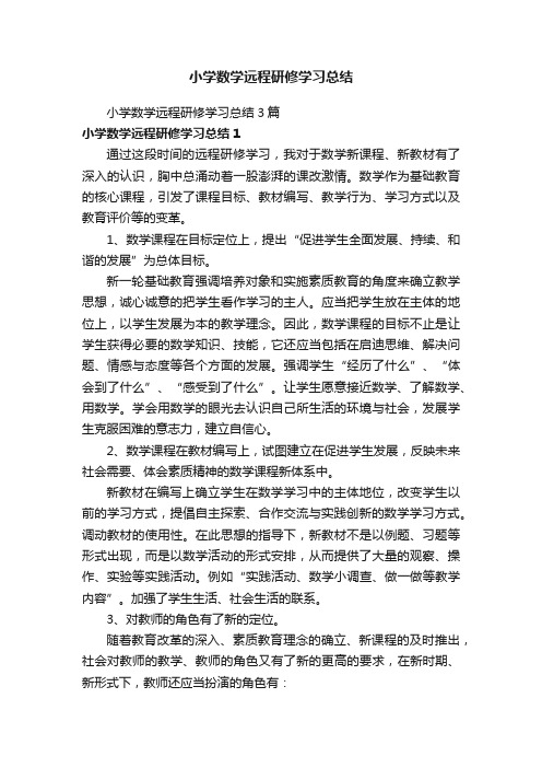 小学数学远程研修学习总结3篇