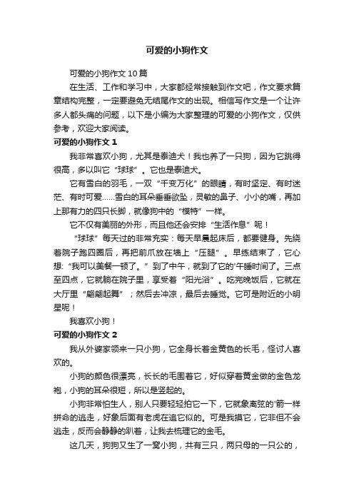 可爱的小狗作文10篇