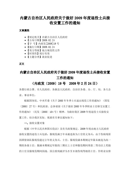 内蒙古自治区人民政府关于做好2009年度退役士兵接收安置工作的通知