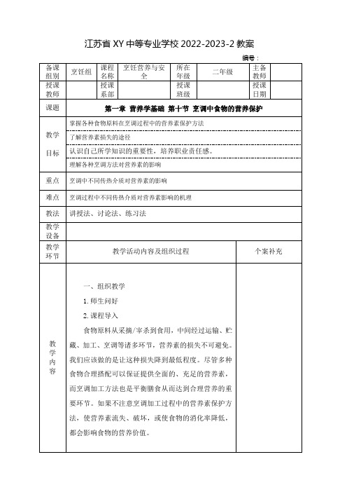 中职烹饪营养与安全(高教版)教案：营养学基础——烹调中食物的营养保护