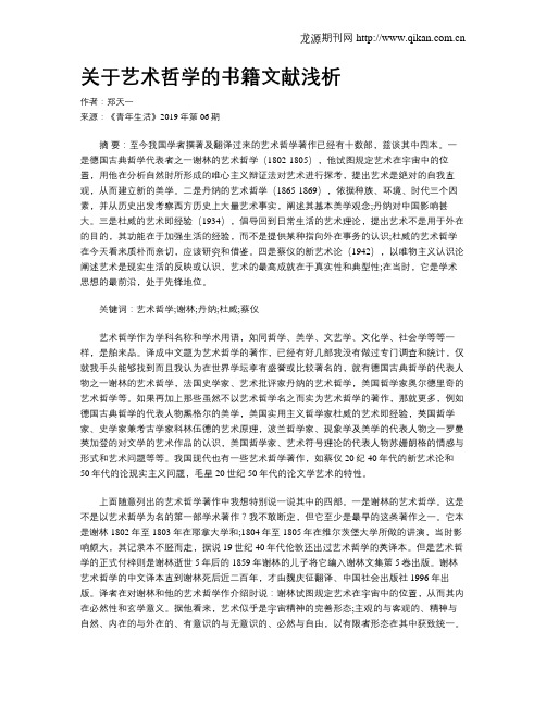 关于艺术哲学的书籍文献浅析