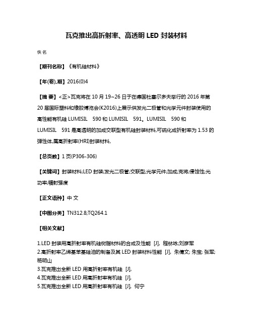 瓦克推出高折射率、高透明LED封装材料