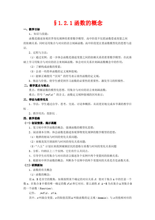 高中数学 第一章 集合与函数概念(函数的概念)教案 新人教版必修1-新人教版高一必修1数学教案