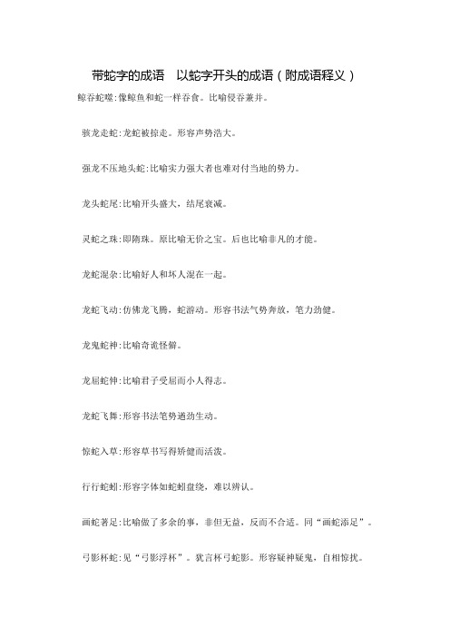 带蛇字的成语  以蛇字开头的成语(附成语释义)