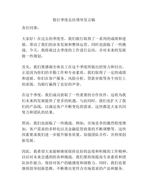 银行季度总结领导发言稿