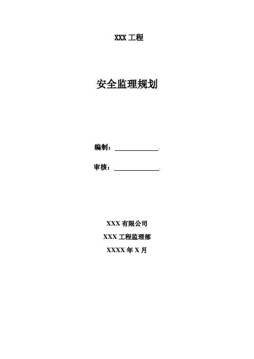 xxx工程安全监理规划(最新版)