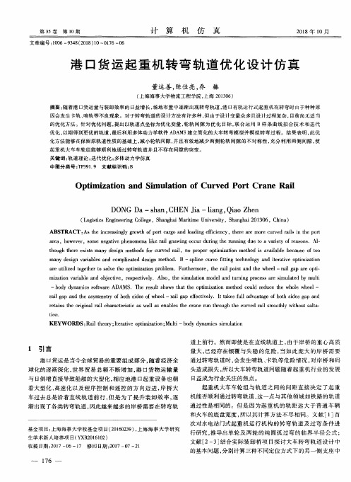 港口货运起重机转弯轨道优化设计仿真