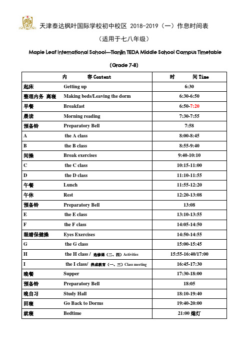 天津泰达枫叶国际学校初中校区2018-2019(一)作息时间表