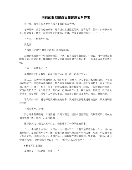 老师的眼泪记叙文阅读原文附答案