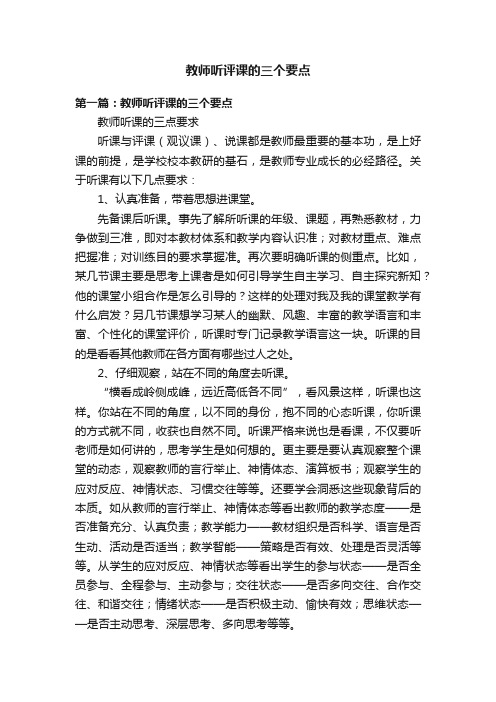 教师听评课的三个要点