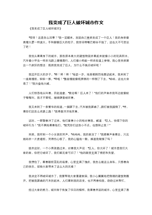 我变成了巨人破坏城市作文