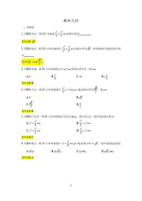 2024一模汇编解析几何(教师版)